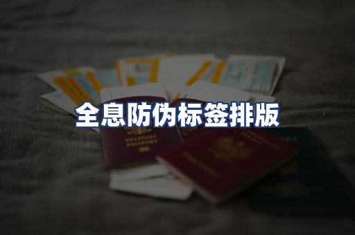 全息防伪标签排版